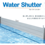 水門メーカーがつくった止水板『Water Shutter』 製品画像