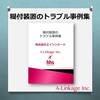 『糊付装置のトラブル事例集』を進呈中! 製品画像