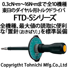 東日ダイヤル形トルクドライバー Ftd Sシリーズ 東日製作所 Powered By イプロス