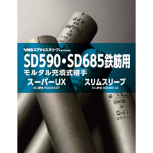 モルタル充填式継手 トップスジョイントｄｓタイプ 東京鉄鋼 イプロス都市まちづくり