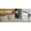デオミスト 霧オゾン発生装置 ハマネツ 製品画像