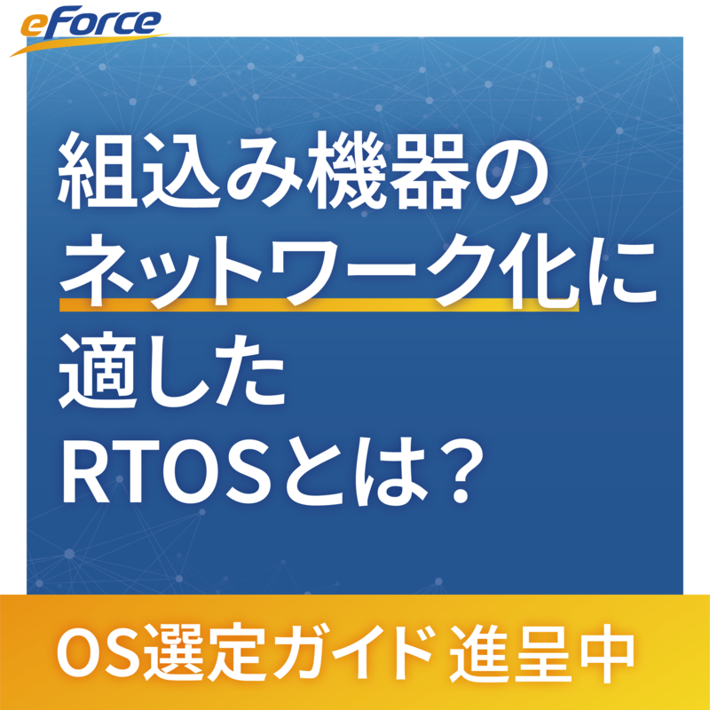 【無料贈呈】組込み機器のネットワーク化に好適なOS選定ガイド イー・フォース | イプロスものづくり