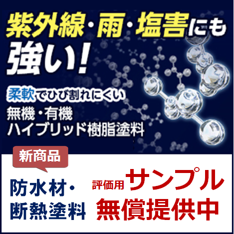 遮熱 断熱塗料 ウレタン防水材 評価用サンプル無料進呈中 ｋｆケミカル Powered By イプロス