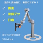 【協働ロボット】微小凹凸検出装置「スフィルナ」HIU-SP800 製品画像