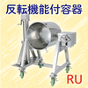 反転機能付ステンレス容器 RU 製品画像