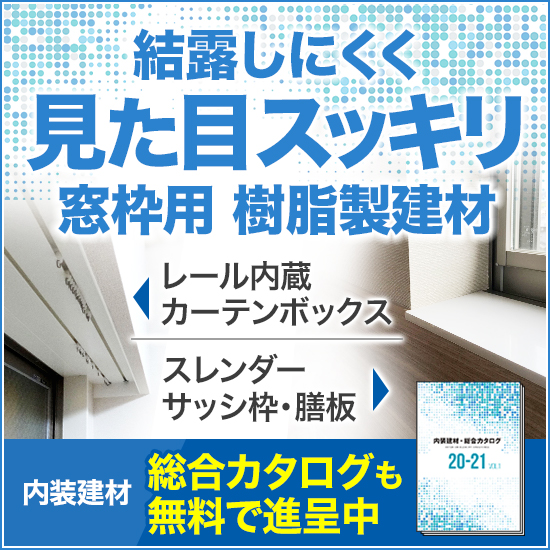 内装建材 レール内蔵カーテンボックス サッシ枠 膳板 新製品 カイダーベースボード工業 イプロス都市まちづくり