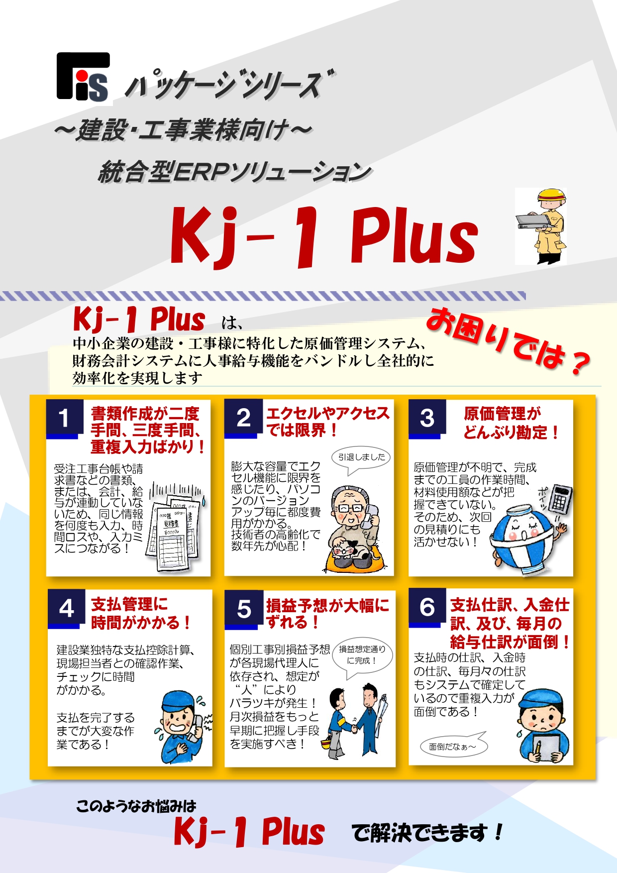 建設 工事業者様向け統合型erpソリューション ｋｊ １plus ｆｉｓ イプロス都市まちづくり