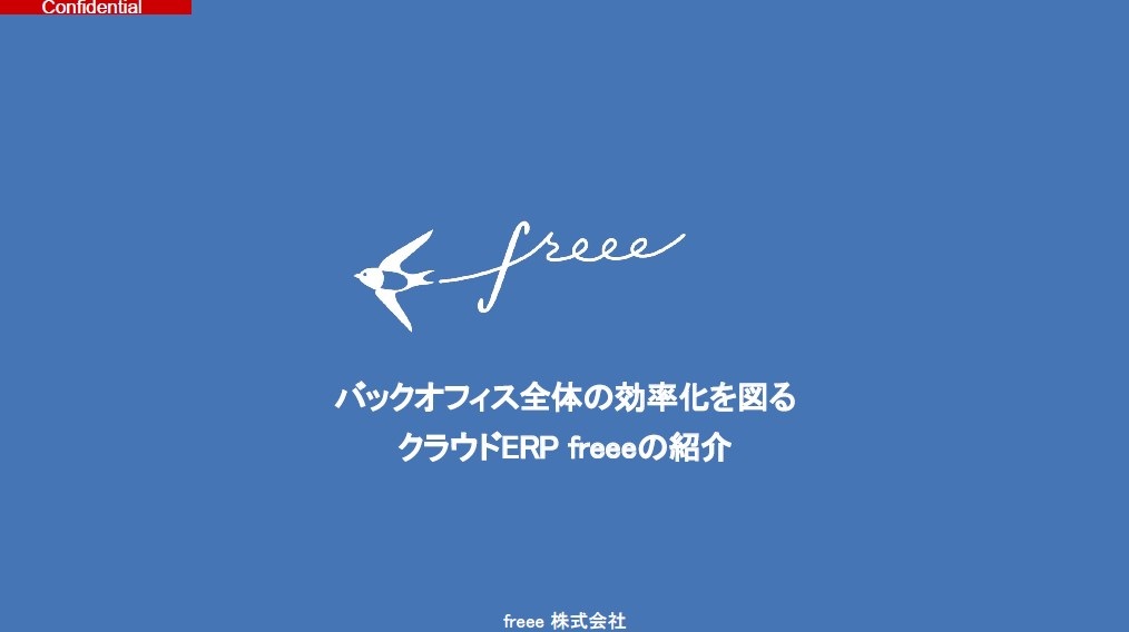 資料 クラウドerp Freeeの紹介 アムク イプロスものづくり