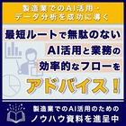 AI活用により製造業の業務効率UPに!【AI活用支援サービス】 製品画像
