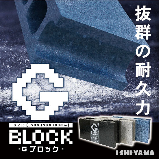 こだわりの耐久性 発泡ポリプロピレン製ｇブロック 石山 Powered By イプロス