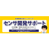新規事業を強力バックアップ『センサ開発サポート』 製品画像