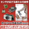センシング&IoT 総合ラインガイド ※只今無料進呈中! 製品画像