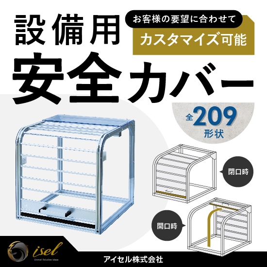 工場の安全対策に！シャッター式安全カ …