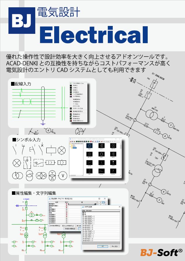 電気系CADアプリケーション BJElectrical 体験版 ニューコム イプロスものづくり