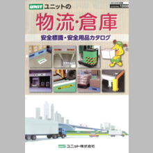 無料ダウンロード 物流 倉庫向け安全標識 安全用品カタログ ユニット イプロスものづくり