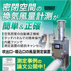 一定風量発生装置/風量測定装置ウィンドウォッチャーα(WWA) 製品画像