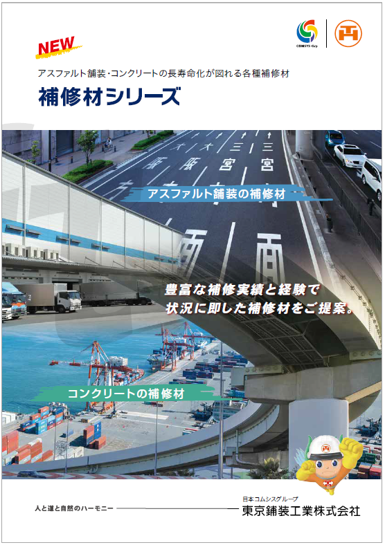 補修材シリーズ 製品カタログ 東京鋪装工業 Powered By イプロス