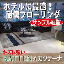 ホテル 宿泊施設向け 防音 耐傷 フローリング材 Kattena ウィルビー Powered By イプロス