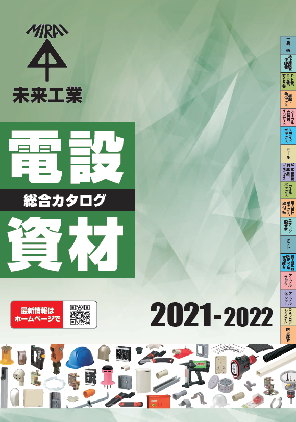 最新版】未来工業 電設資材総合カタログ(2021-2022) | 未来工業 最新版】未来工業 電設資材総合カタログ(2021-2022) | 未来工業