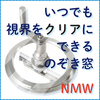 【新製品】ワイパー付のぞき窓 NMW 製品画像