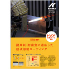 HVOF溶射(高速フレーム溶射) 製品画像