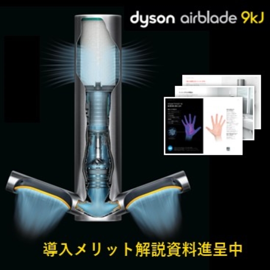 『ダイソンハンドドライヤーの導入メリット解説資料』を進呈中 ダイソン イプロス都市まちづくり