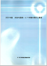 2020年版 次世代医療ict市場の現状と展望 矢野経済研究所 Powered By イプロス