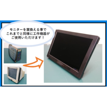 サービス『ブラウン管モニターから液晶ディスプレイへの置き換え ...