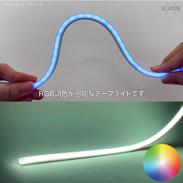 【素子の見えないやわらかな光】RGB LEDテープライト スガツネ工業 | イプロスものづくり