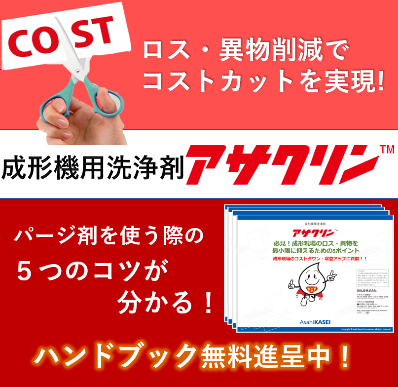 アサクリン パージ剤 | アサクリン グレード一覧 – アサクリン™が選ばれる理由 – SVPLS