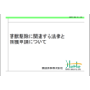 【資料】害獣駆除に関連する法律と捕獲申請について 製品画像
