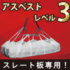 【解体注意!】石綿含有成形板は切断せずに原形のままで! 製品画像