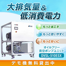 オイルフリー真空ポンプユニット Dvsl 510esx アネスト岩田 イプロス医薬食品技術