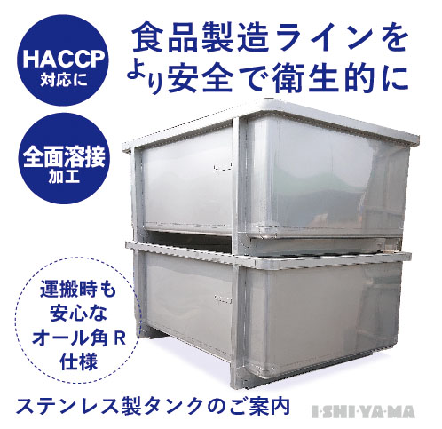 ステンレス製 タンク