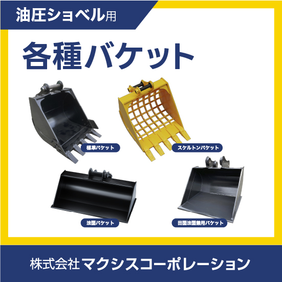 決まりました】油圧ショベル 建設機械 バケットエッジ 刃先切り替え用