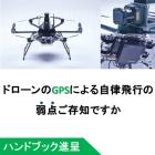 【技術資料】非GPS型ドローン活用技術とインフラ点検活用事例掲載 製品画像