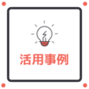 【活用事例】是正予防(CAPA管理)での活用例 製品画像