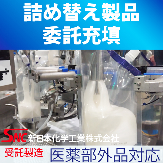 詰め替え製品の小分け充填工場スパウトパウチ・省資源製品 新日本化学工業 イプロス医薬食品技術
