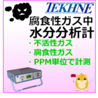 腐食性ガス中水分分析計 TMAシリーズ 製品画像