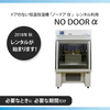 【レンタル】ドアレス温湿度試験槽「ノードアα」 製品画像