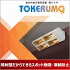 遠赤外線式融雪装置『解けルモ』 ※導入事例集プレゼント 製品画像