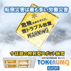 遠赤外線式融雪装置『解けルモ』 ※導入事例集プレゼント 製品画像