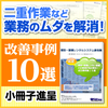 【無料ダウンロード】建設業界に特化!業務効率化の成功事例集 製品画像