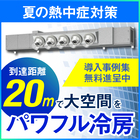 夏の熱中症対策『工場用ゾーン空調機』導入事例進呈 製品画像