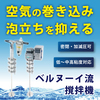撹拌機での泡立ち、お悩みではありませんか?「ベルヌーイ流撹拌機」 製品画像