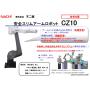 (参考製品) 不二越 安全スリムアーム 協調ロボット CZ10 製品画像