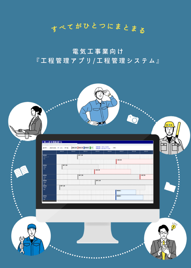 電気工事業向け 工程管理アプリ スケジュール管理システム A Zip Powered By イプロス