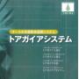 環境に優しいオール水系重防食塗装システム　トアガイアシステム 製品画像