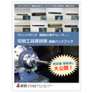 【技術カタログ】切削工具再研磨 技術ハンドブック 製品画像