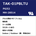 TAK-01PBLTU UL規格ラベル 製品画像